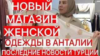 НОВЫЙ МАГАЗИН ЖЕНСКОЙ ОДЕЖДЫ В АНТАЛИИ/НОВОСТИ ТУРЦИИ