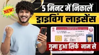 Driving Licence 5 Minute Me Nikale Online | Original Driving Licence Download Without Number