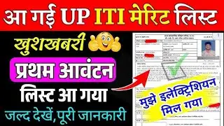 UP ITI 1st Merit List 2025 आ गई🔥| UPITI Merit list Kaise check✅karen| UP ITI merit list 2025.