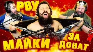 РВУ МАЙКИ | РЕАКЦИЯ НА ДОНАТ