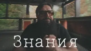 Знания. Нужно их передавать?