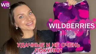РАСПАКОВКА УДАЧНЫХ ПОКУПОК WILDBERRIES💜 ЛУЧШИЕ НАХОДКИ ВАЙЛДБЕРРИЗ🔥ОСЕНЬ 2024🍂#wb #wildberries