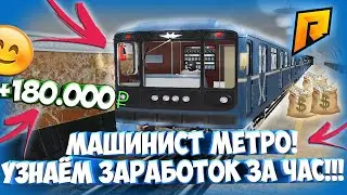 СКОЛЬКО МОЖНО ЗАРАБОТАТЬ МАШИНИСТОМ В МЕТРО? ЛУЧШАЯ РАБОТА В x3? RADMIR CRMP I РАДМИР МАШИНИСТ МЕТРО