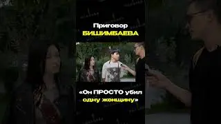 А как вы считаете, приговор справедливый? #бишимбаев #приговор #казахстан