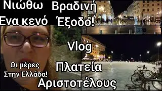 #vlog#Νιώθω ένα#κενό!#Βραδινή#έξοδο#Πλατεία#Αριστοτέλους#Ελλάδα the#life in#Germany#immigrants