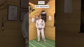Цигун для похудения (зеркальное исполнение)