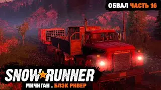 SnowRunner | Поручение: Обвал | Найти место под елями | Мичиган | Блэк Ривер | Часть 16