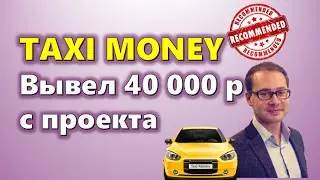 TAXI MONEY.  ВЫВЕЛ 40 000 РУБ С ПРОЕКТА ТАКСИ МАНИ