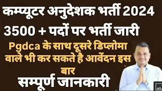 Computer Anudeshak Vacancy 2025 || कब आएगी नई भर्ती? || परीक्षा तिथि? || Full Details
