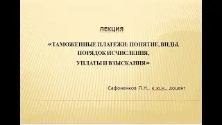 Таможенные платежи: понятие, виды. Порядок исчисления, уплаты и взыскания