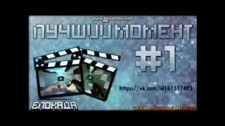 Лудший момент #1