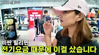 그리고 항상 고마운 필리핀 처남에게 의미 있는 선물을 샀습니다 😎