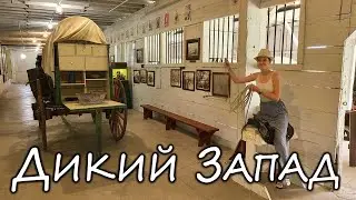 Дикий Запад и Баффало Билл