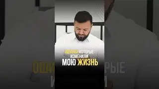 🌟 Три "ошибки" – три шага к новой жизни!