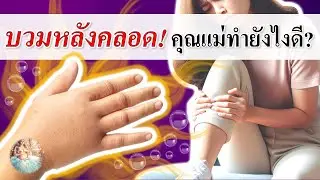 หลังคลอด : “บวมหลังคลอด