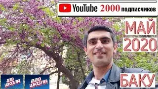МАЙ 2020. БАКУ