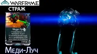 Warframe - Medi-Ray Mod (Operation: Rathuum) || Warframe gameplay (update 18)