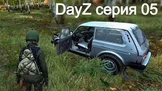 DayZ. Серия 05. Набор для выживания - Калаш и Нива