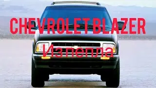 Chevrolet blazer из пепла 000_1