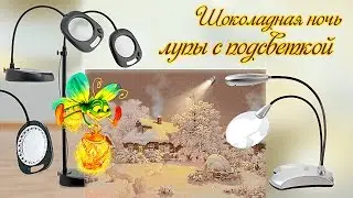 Лупа с подсветкой.