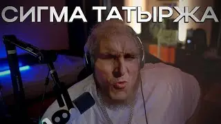 АНТОН ТАТЫРЖА СИГМОВИЧ(эдит) - T2x2