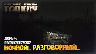 Escape from Tarkov [1440p] | ОБНОВЛЕНИЕ 0.11.7.3007| Ночной.. Разговорный.. День 4  🔥