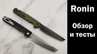 Нож Ronin. Новинка 2021! Обзор и тесты