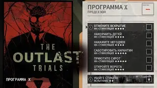 Программа Х • The Outlast Trials #12