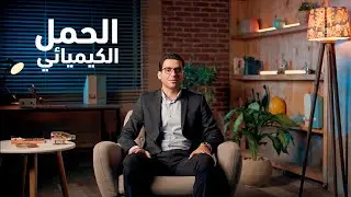 الحمل الكيميائي و اسبابه و امتي بيحصل؟