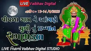 Live - CHULI RAMAMANDAL - PIPALA  - ચુલી રામામંડળ @VaibhavDigital
