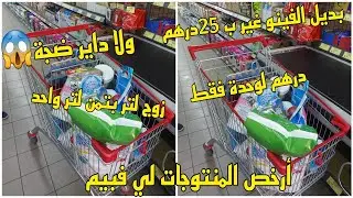 منتوجات رخيصة لا يعرفها الا القليل 😱بديل الفينو وارخص منو بزاف‼️الا بغيتب توفري وتقتاصدي الفيديو ليك