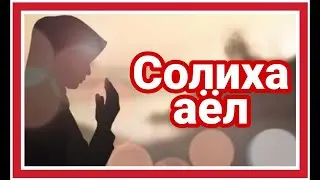 Солиха аёл 3-кисм | Soliha ayol 3-qism