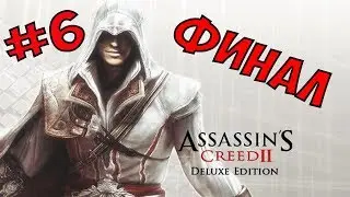 Assassin’s Creed 2 полное прохождение на 100% часть #6►ФИНАЛ◄ на Русском 2019