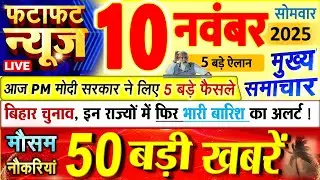 Today Breaking News ! आज 10 नवंबर 2025 के मुख्य समाचार बड़ी खबरें, PM Modi, UP, Bihar, Delhi, SBI