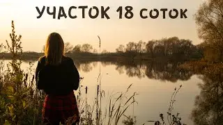 Неудачный осмотр участка в Деревне 18 соток