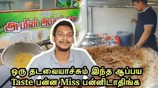 Oluvil Special Aappa| ஒரு தடவையாச்சும் இந்த ஆப்பய 
Taste பன்ன Miss பன்னிடாதிங்க|Althaff Ilahy |Tamil