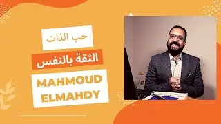 ما هى اهم 3 اسرار مهم تعرفها عن تقدير الذات الاهم السر الاخير
