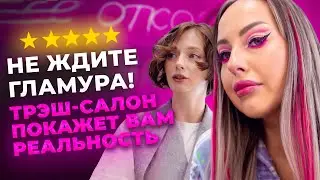 Никаких фильтров! 🚫 Трэш-салон показывает себя таким, какой он есть