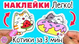 Котики Наклейки ЛЕГКО/самодельные наклейки за 3 мин