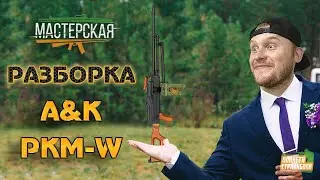 Разборка A&K ПКМ AEG (PKM-W)
