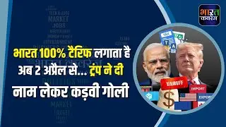 Tariff को लेकर अब क्या है Trump की नई स्ट्रेटेजी ?