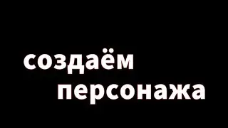 🌸создаем персонажа🌸