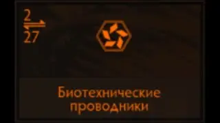 Elite Dangerous: Биотехнические проводники