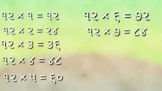૧૨ નો ઘડીયો ગૂજરાતી મા // 12 no ghadiyo gujarati ma