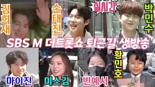 [#실시간] #김희재 #손태진 #박민수 #마이진 #미스김 #빈예서 #황민호 #강혜연 #나영 #나태주 #노지훈 #은가은 #염유리 #SBSM #더트롯쇼 #퇴근길 #생방송 4월15일