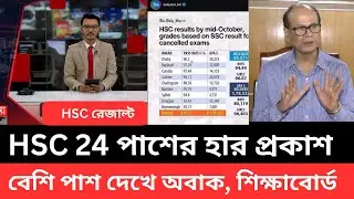 HSC 2024 পাশের হার প্রকাশ |বেশি পাশ দেখে অবাক, শিক্ষাবোর্ড| hsc result pass er har | hsc result 2024