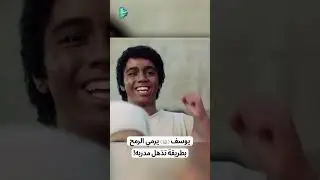 يوسف (ع) يرمي الرمح بطريقة تذهل مدربه!