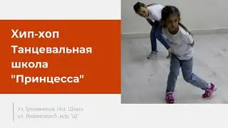 Школа танцевального искусства Принцесса ." Хип - хоп"