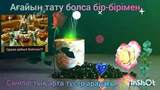 Бірге жүрсең жамандап-сынайтында ағайын,Алыс жүрсең амандық сұрайтында-ағайын,Ағайын аман болсын!❤