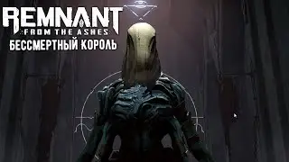 БЕССМЕТЕН ЛИ БЕССМЕРТНЫЙ КОРОЛЬ? | Remnant: From the Ashes | СТРИМ | XBOX SERIES S
